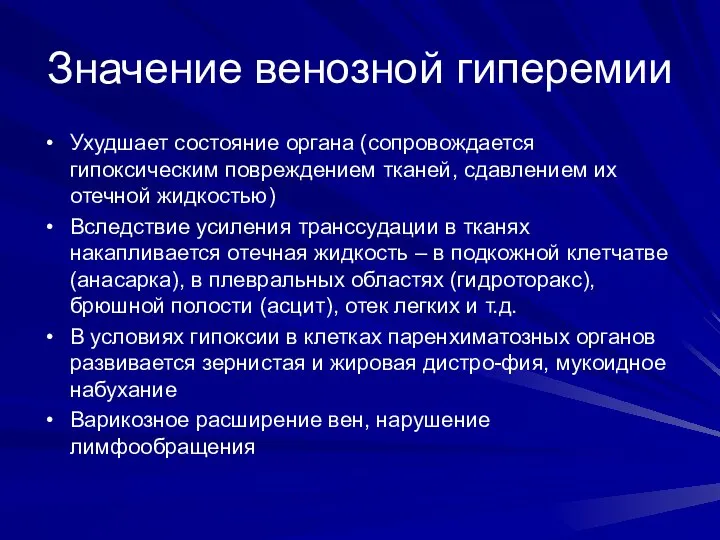 Значение венозной гиперемии Ухудшает состояние органа (сопровождается гипоксическим повреждением тканей, сдавлением