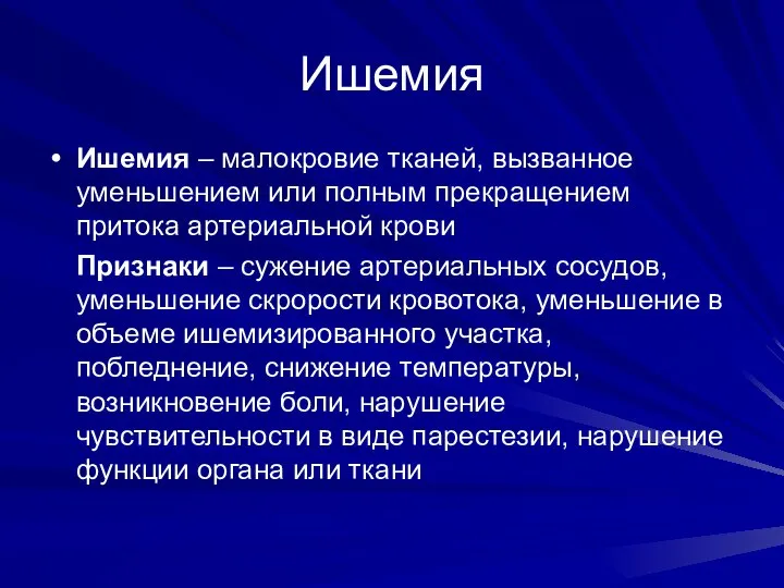 Ишемия Ишемия – малокровие тканей, вызванное уменьшением или полным прекращением притока