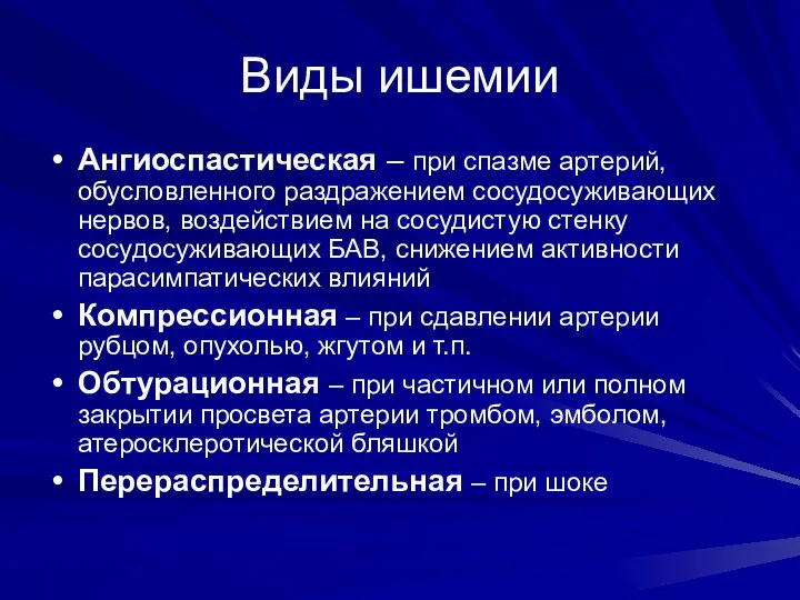 Виды ишемии Ангиоспастическая – при спазме артерий, обусловленного раздражением сосудосуживающих нервов,