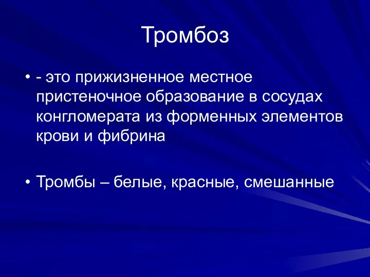 Тромбоз - это прижизненное местное пристеночное образование в сосудах конгломерата из