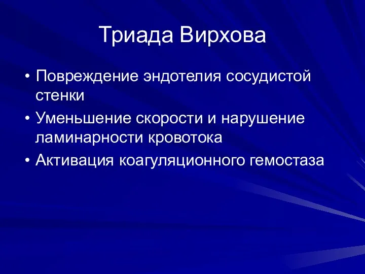 Триада Вирхова Повреждение эндотелия сосудистой стенки Уменьшение скорости и нарушение ламинарности кровотока Активация коагуляционного гемостаза