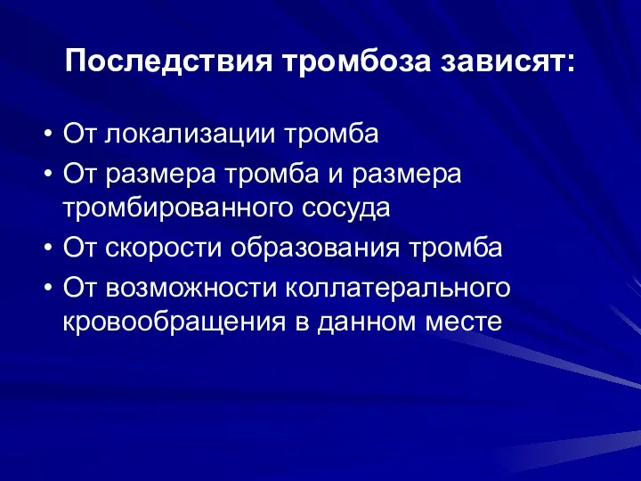 Последствия тромбоза зависят: От локализации тромба От размера тромба и размера