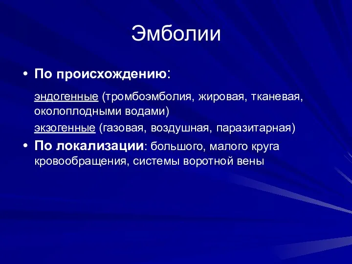 Эмболии По происхождению: эндогенные (тромбоэмболия, жировая, тканевая, околоплодными водами) экзогенные (газовая,