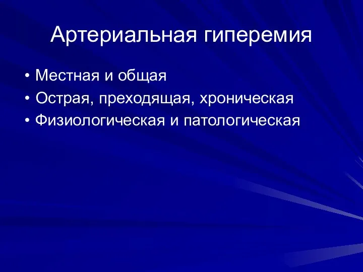 Артериальная гиперемия Местная и общая Острая, преходящая, хроническая Физиологическая и патологическая