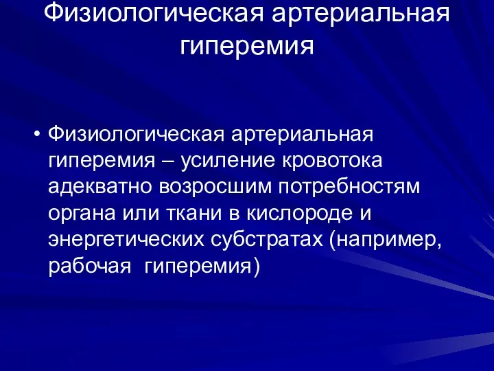 Физиологическая артериальная гиперемия Физиологическая артериальная гиперемия – усиление кровотока адекватно возросшим