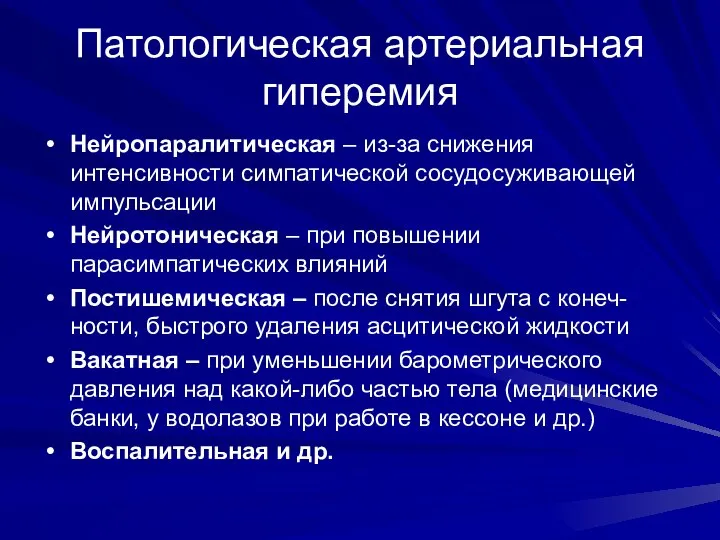 Патологическая артериальная гиперемия Нейропаралитическая – из-за снижения интенсивности симпатической сосудосуживающей импульсации