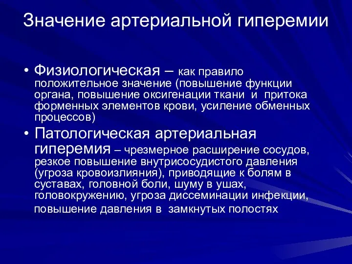 Значение артериальной гиперемии Физиологическая – как правило положительное значение (повышение функции