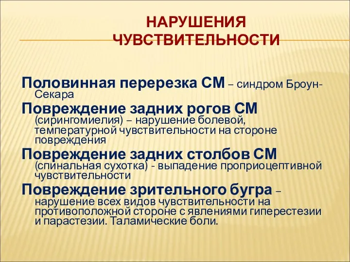 НАРУШЕНИЯ ЧУВСТВИТЕЛЬНОСТИ Половинная перерезка СМ – синдром Броун-Секара Повреждение задних рогов