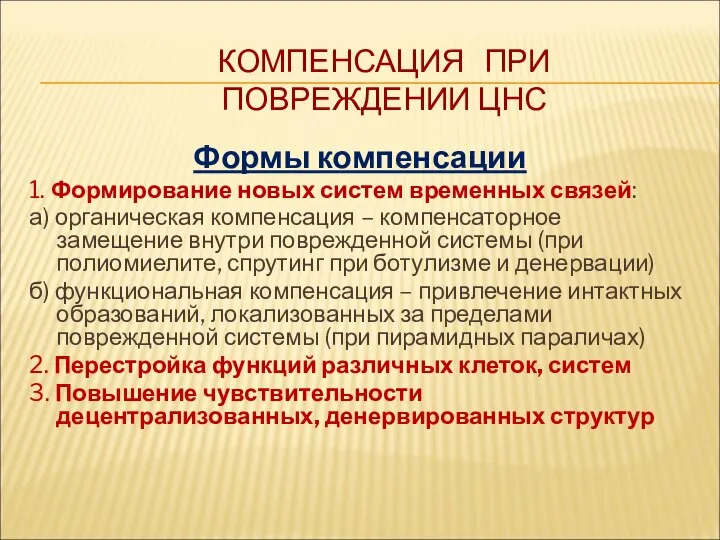 КОМПЕНСАЦИЯ ПРИ ПОВРЕЖДЕНИИ ЦНС Формы компенсации 1. Формирование новых систем временных