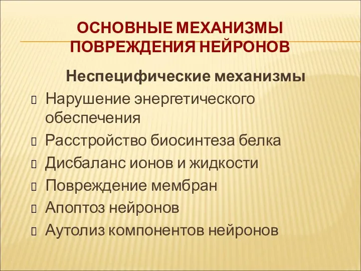 ОСНОВНЫЕ МЕХАНИЗМЫ ПОВРЕЖДЕНИЯ НЕЙРОНОВ Неспецифические механизмы Нарушение энергетического обеспечения Расстройство биосинтеза