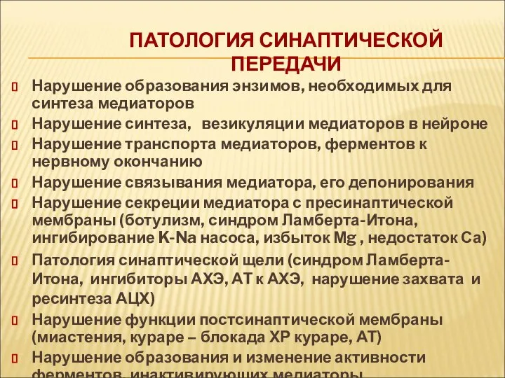 ПАТОЛОГИЯ СИНАПТИЧЕСКОЙ ПЕРЕДАЧИ Нарушение образования энзимов, необходимых для синтеза медиаторов Нарушение