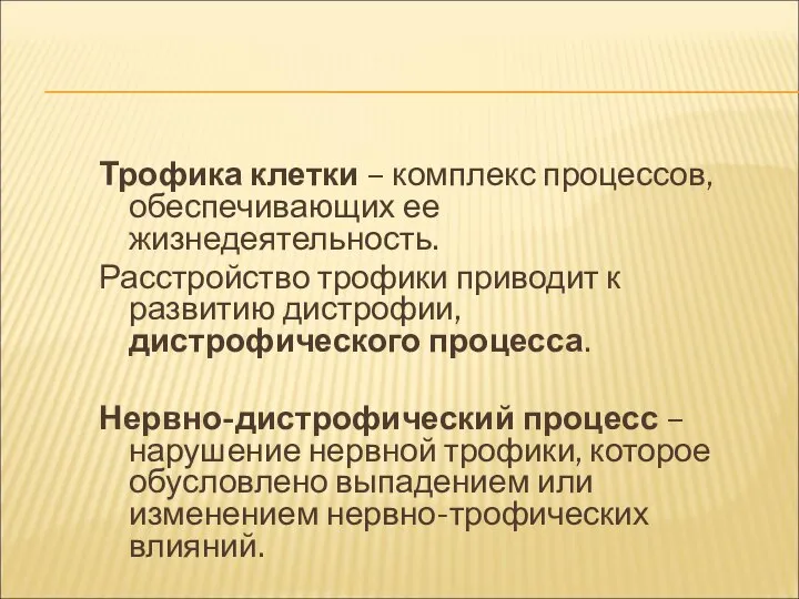 Трофика клетки – комплекс процессов, обеспечивающих ее жизнедеятельность. Расстройство трофики приводит