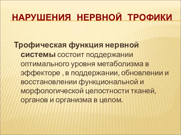 НАРУШЕНИЯ НЕРВНОЙ ТРОФИКИ Трофическая функция нервной системы состоит поддержании оптимального уровня