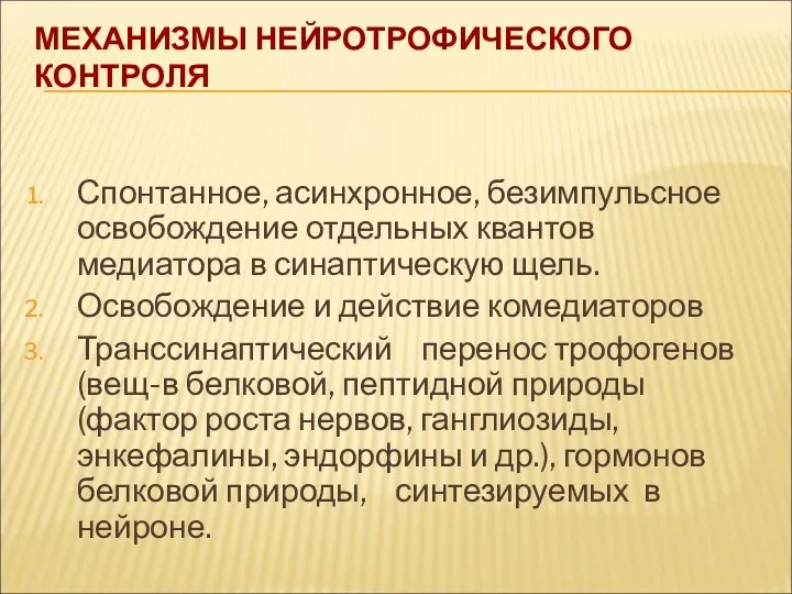 МЕХАНИЗМЫ НЕЙРОТРОФИЧЕСКОГО КОНТРОЛЯ Спонтанное, асинхронное, безимпульсное освобождение отдельных квантов медиатора в