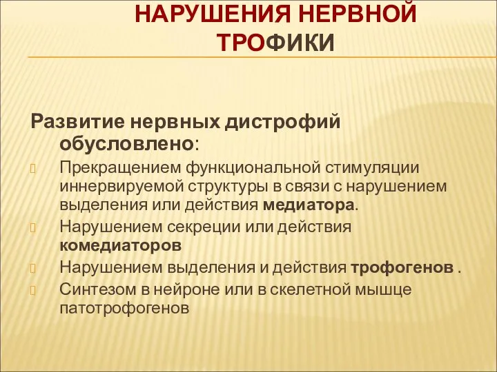 НАРУШЕНИЯ НЕРВНОЙ ТРОФИКИ Развитие нервных дистрофий обусловлено: Прекращением функциональной стимуляции иннервируемой