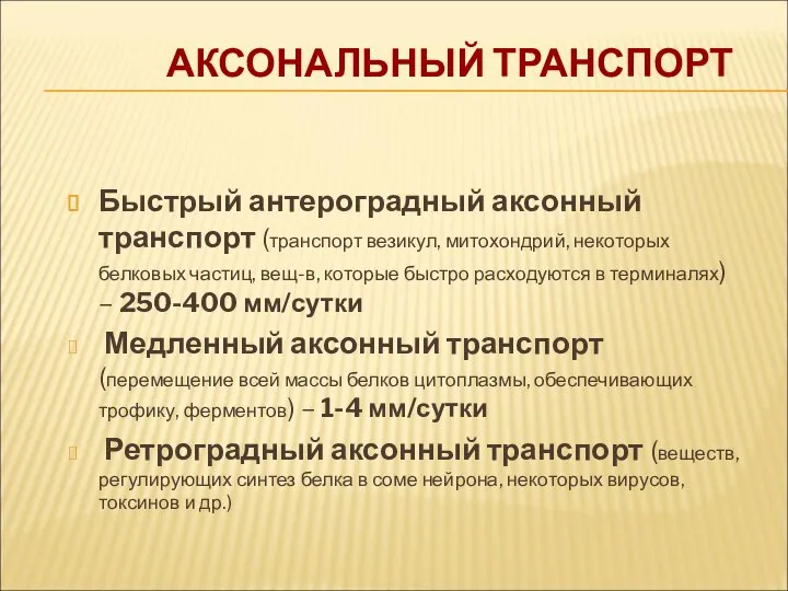 АКСОНАЛЬНЫЙ ТРАНСПОРТ Быстрый антероградный аксонный транспорт (транспорт везикул, митохондрий, некоторых белковых