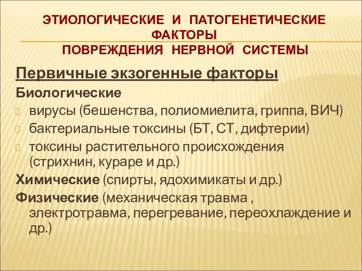 ЭТИОЛОГИЧЕСКИЕ И ПАТОГЕНЕТИЧЕСКИЕ ФАКТОРЫ ПОВРЕЖДЕНИЯ НЕРВНОЙ СИСТЕМЫ Первичные экзогенные факторы Биологические