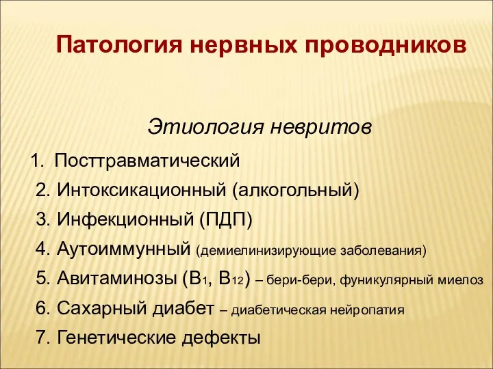 Посттравматический 2. Интоксикационный (алкогольный) 3. Инфекционный (ПДП) 4. Аутоиммунный (демиелинизирующие заболевания)