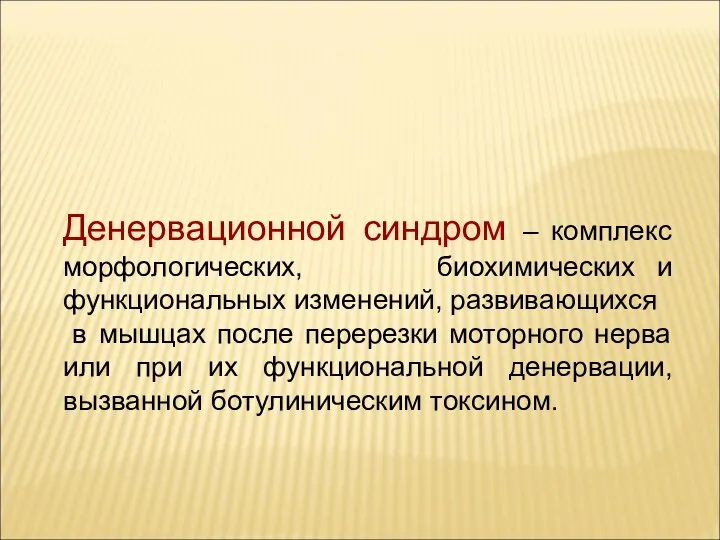 Денервационной синдром – комплекс морфологических, биохимических и функциональных изменений, развивающихся в