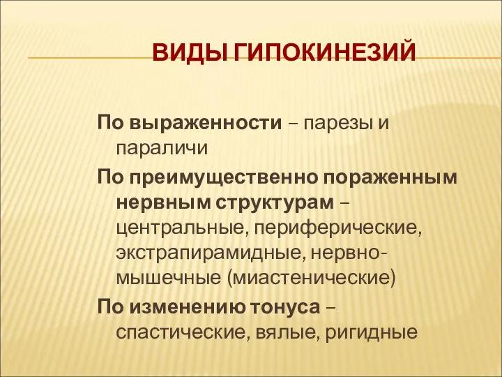 ВИДЫ ГИПОКИНЕЗИЙ По выраженности – парезы и параличи По преимущественно пораженным