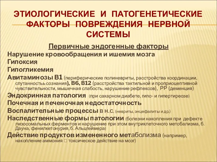 ЭТИОЛОГИЧЕСКИЕ И ПАТОГЕНЕТИЧЕСКИЕ ФАКТОРЫ ПОВРЕЖДЕНИЯ НЕРВНОЙ СИСТЕМЫ Первичные эндогенные факторы Нарушение