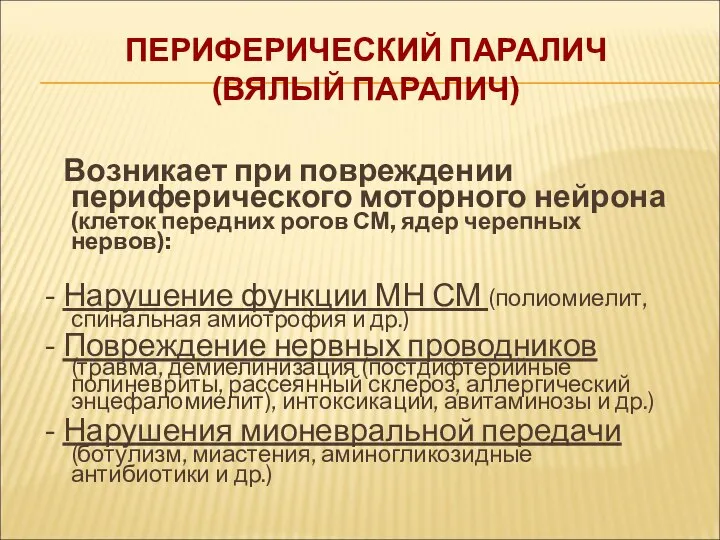 ПЕРИФЕРИЧЕСКИЙ ПАРАЛИЧ (ВЯЛЫЙ ПАРАЛИЧ) Возникает при повреждении периферического моторного нейрона (клеток