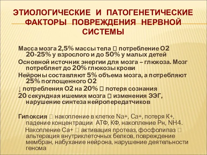 ЭТИОЛОГИЧЕСКИЕ И ПАТОГЕНЕТИЧЕСКИЕ ФАКТОРЫ ПОВРЕЖДЕНИЯ НЕРВНОЙ СИСТЕМЫ Масса мозга 2,5% массы