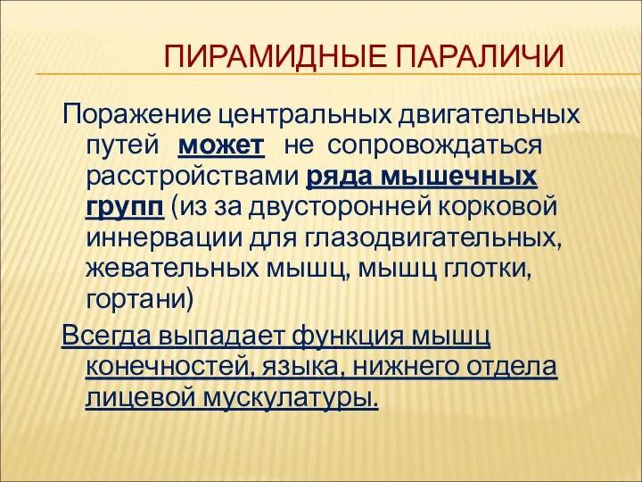 ПИРАМИДНЫЕ ПАРАЛИЧИ Поражение центральных двигательных путей может не сопровождаться расстройствами ряда