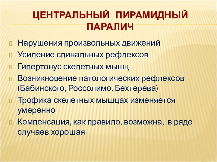 ЦЕНТРАЛЬНЫЙ ПИРАМИДНЫЙ ПАРАЛИЧ Нарушения произвольных движений Усиление спинальных рефлексов Гипертонус скелетных