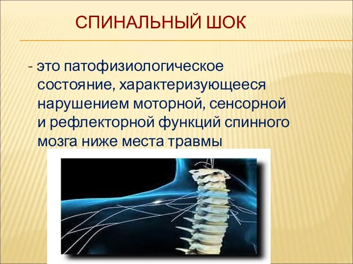 СПИНАЛЬНЫЙ ШОК - это патофизиологическое состояние, характеризующееся нарушением моторной, сенсорной и