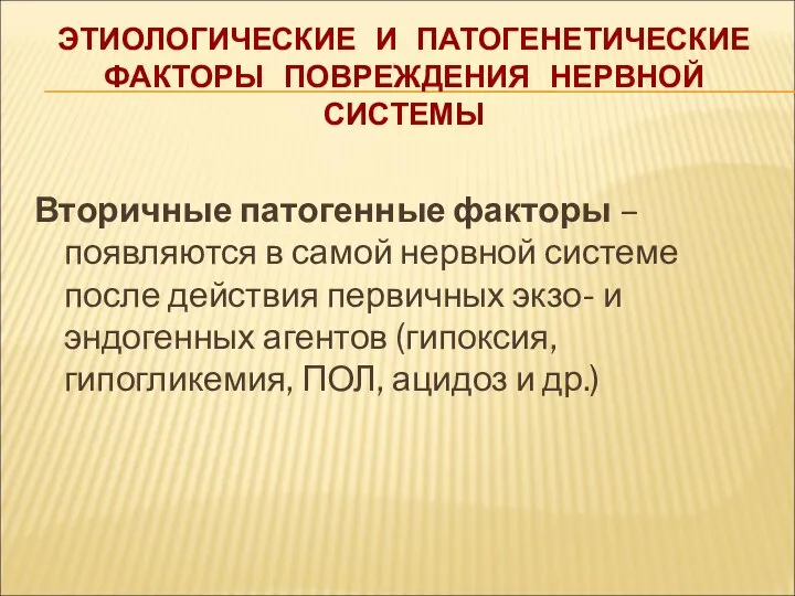 ЭТИОЛОГИЧЕСКИЕ И ПАТОГЕНЕТИЧЕСКИЕ ФАКТОРЫ ПОВРЕЖДЕНИЯ НЕРВНОЙ СИСТЕМЫ Вторичные патогенные факторы –