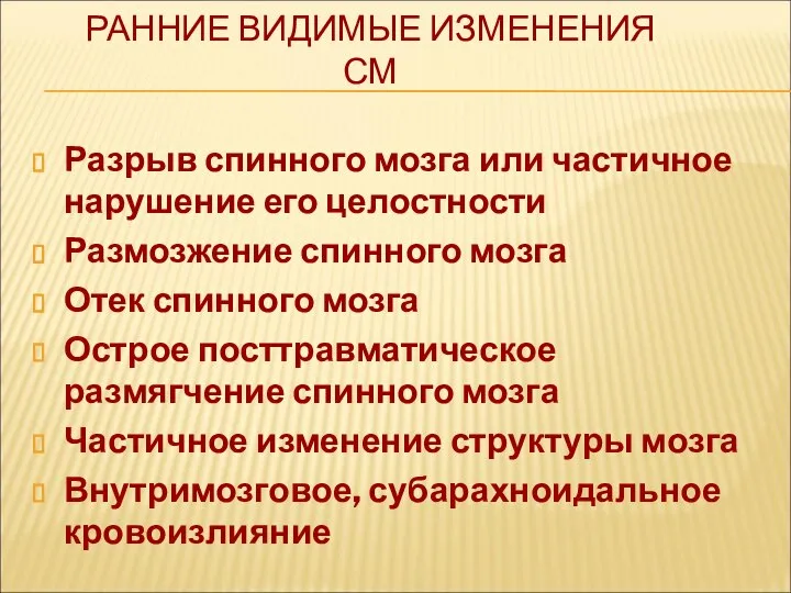 РАННИЕ ВИДИМЫЕ ИЗМЕНЕНИЯ СМ Разрыв спинного мозга или частичное нарушение его