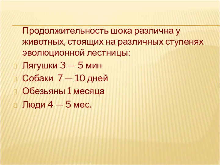 Продолжительность шока различна у животных, стоящих на различных ступенях эволюционной лестницы: