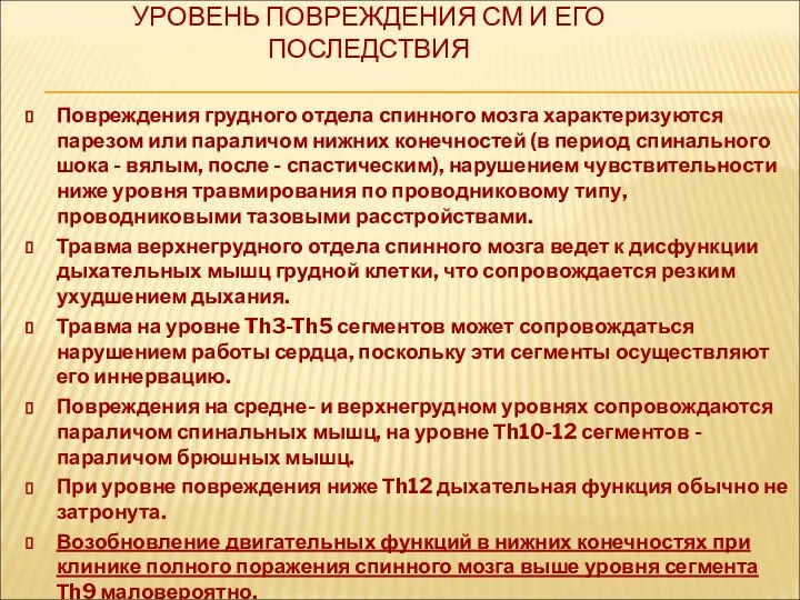 УРОВЕНЬ ПОВРЕЖДЕНИЯ СМ И ЕГО ПОСЛЕДСТВИЯ Повреждения грудного отдела спинного мозга