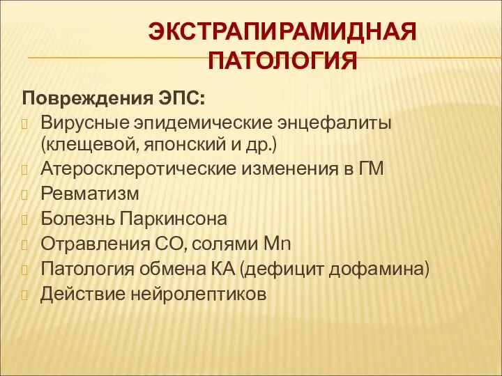 ЭКСТРАПИРАМИДНАЯ ПАТОЛОГИЯ Повреждения ЭПС: Вирусные эпидемические энцефалиты (клещевой, японский и др.)