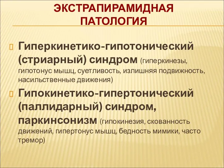 ЭКСТРАПИРАМИДНАЯ ПАТОЛОГИЯ Гиперкинетико-гипотонический (стриарный) синдром (гиперкинезы, гипотонус мышц, суетливость, излишняя подвижность,