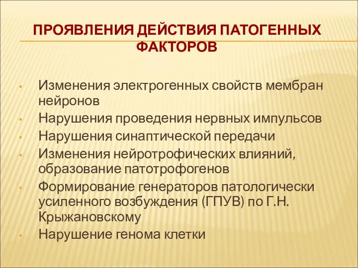 ПРОЯВЛЕНИЯ ДЕЙСТВИЯ ПАТОГЕННЫХ ФАКТОРОВ Изменения электрогенных свойств мембран нейронов Нарушения проведения