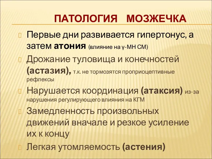 ПАТОЛОГИЯ МОЗЖЕЧКА Первые дни развивается гипертонус, а затем атония (влияние на