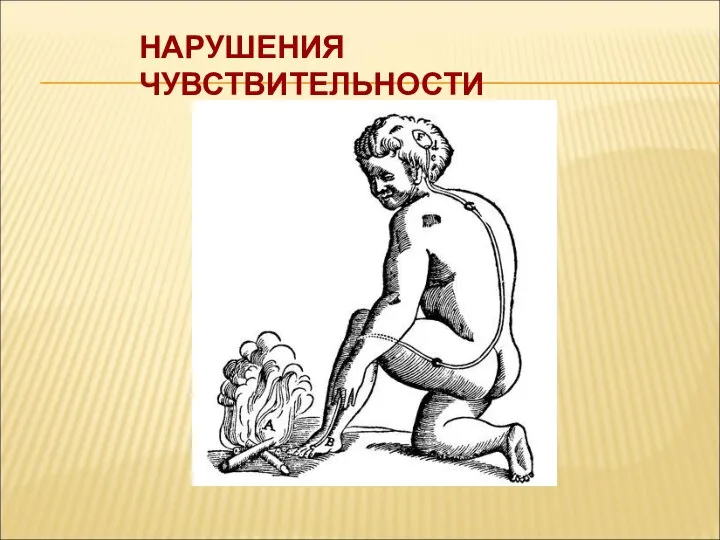 НАРУШЕНИЯ ЧУВСТВИТЕЛЬНОСТИ