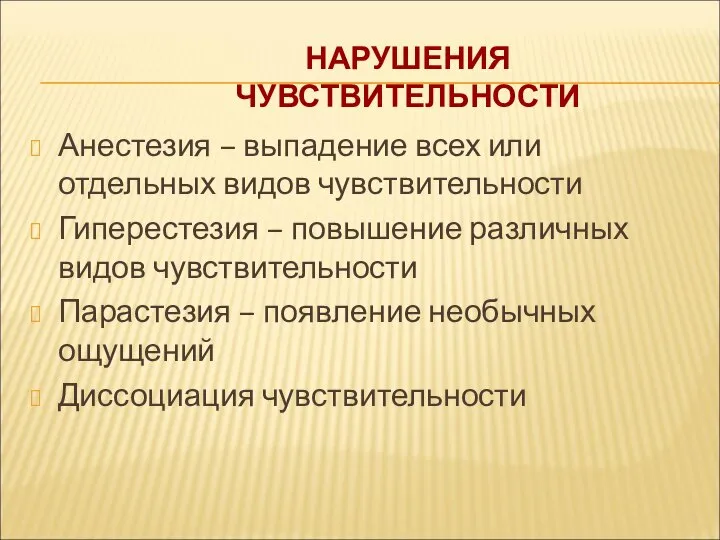 НАРУШЕНИЯ ЧУВСТВИТЕЛЬНОСТИ Анестезия – выпадение всех или отдельных видов чувствительности Гиперестезия