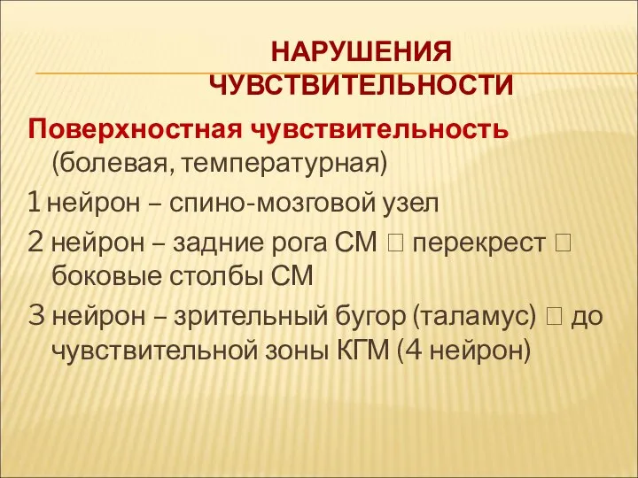 НАРУШЕНИЯ ЧУВСТВИТЕЛЬНОСТИ Поверхностная чувствительность (болевая, температурная) 1 нейрон – спино-мозговой узел