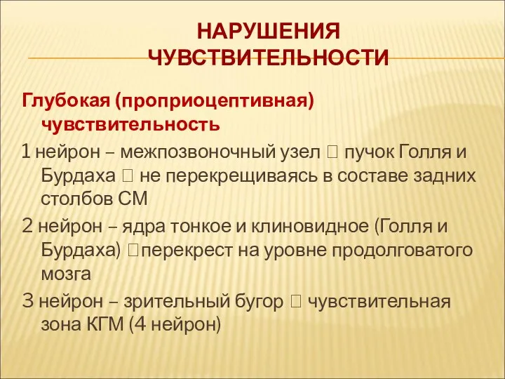 НАРУШЕНИЯ ЧУВСТВИТЕЛЬНОСТИ Глубокая (проприоцептивная) чувствительность 1 нейрон – межпозвоночный узел ?