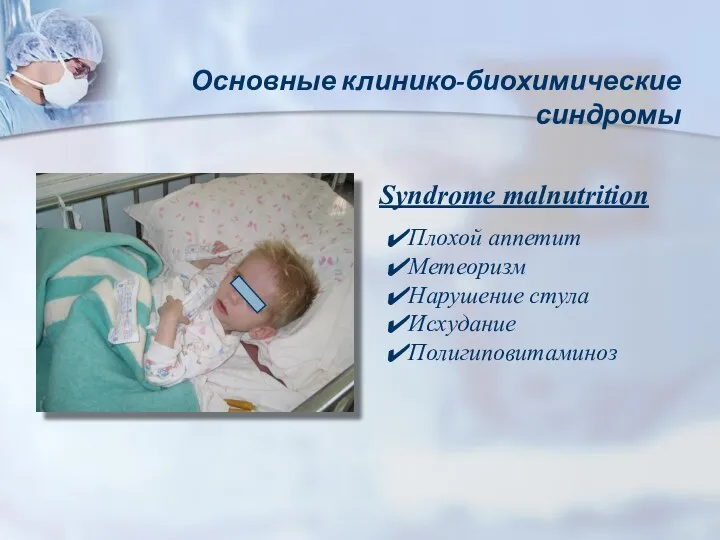 Основные клинико-биохимические синдромы Syndrome malnutrition Плохой аппетит Метеоризм Нарушение стула Исхудание Полигиповитаминоз