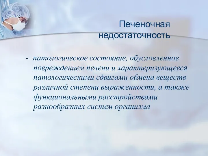 - патологическое состояние, обусловленное повреждением печени и характеризующееся патологическими сдвигами обмена