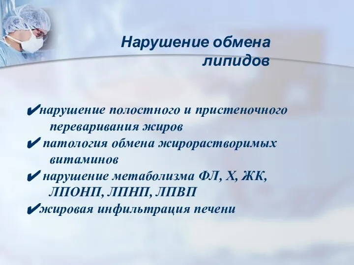 Нарушение обмена липидов нарушение полостного и пристеночного переваривания жиров патология обмена