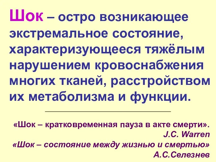 Шок – остро возникающее экстремальное состояние, характеризующееся тяжёлым нарушением кровоснабжения многих