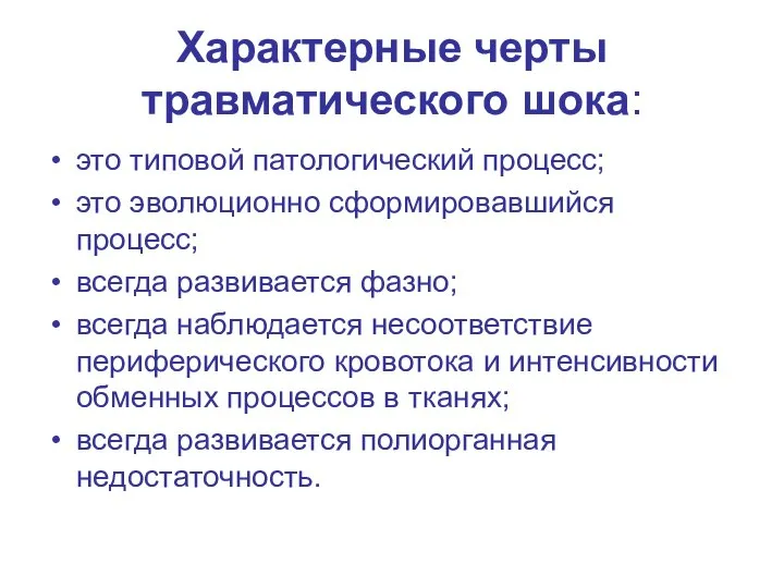 Характерные черты травматического шока: это типовой патологический процесс; это эволюционно сформировавшийся