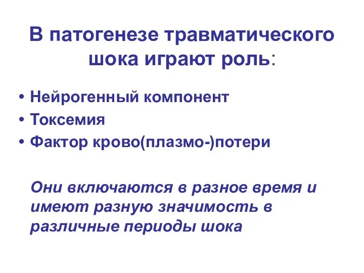 В патогенезе травматического шока играют роль: Нейрогенный компонент Токсемия Фактор крово(плазмо-)потери