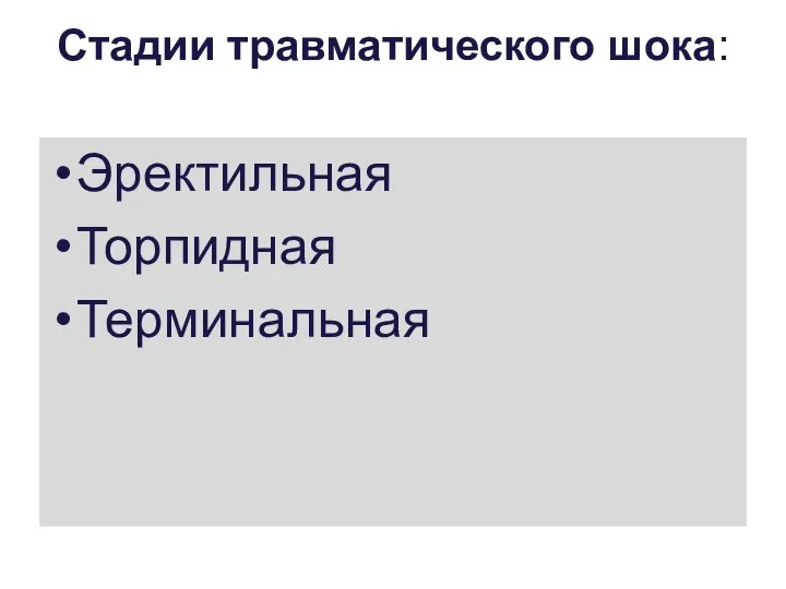 Стадии травматического шока: Эректильная Торпидная Терминальная