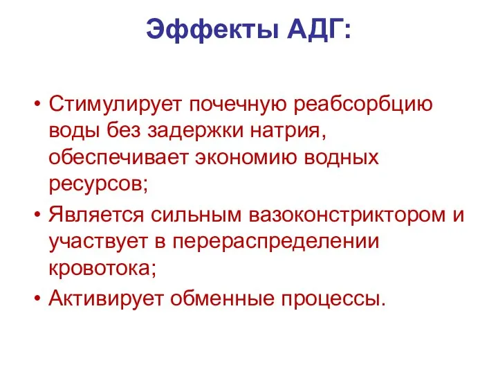 Эффекты АДГ: Стимулирует почечную реабсорбцию воды без задержки натрия, обеспечивает экономию